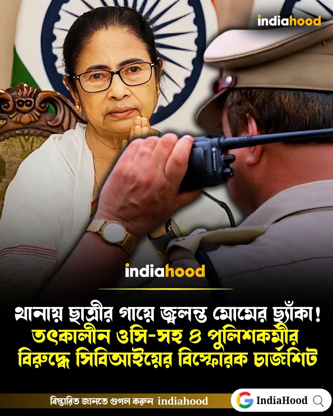 থানায় ছাত্রীর গায়ে জ্বলন্ত মোমের ছ্যাঁকা! তৎকালীন ওসি-সহ ৪ পুলিশকর্মীর বিরুদ্ধে সিবিআইয়ের বিস্ফোরক চার্জশিট